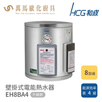 和成 HCG 不含安裝 8加侖 壁掛式電能熱水器 EH8BA4