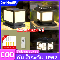 โคมไฟหัวเสา โคมหัวเสาโซล่าเซลล์ Solar light โคมไฟทรงเหลี่ยม โคมไฟทรงเหลี่ยม ปรับได้ 4 สี โคมไฟเสา