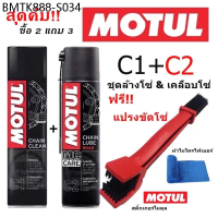 MOTUL ชุดน้ำยาทำความสะอาดโซ่และน้ำมันหล่อลื่นโซ่ (C1+C2) พร้อมแปรง ขนาด 400 ml.