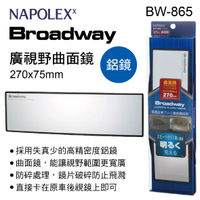 【4%點數】真便宜 NAPOLEX Broadway BW-865 廣視野曲面鏡(鋁鏡)27x7.5cm【限定樂天APP下單享點數回饋】