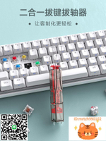 KEMOVE拔軸器拔鍵器二合一機械鍵盤熱插拔鍵帽軸體拆卸器鍵盤清理-杏奈生活館
