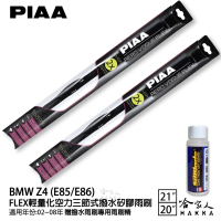 【PIAA】BMW Z4 E85/E86 FLEX輕量化空力三節式撥水矽膠雨刷(21吋 20吋 02~08年 哈家人)