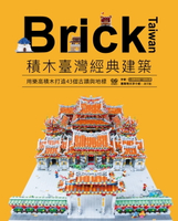 【電子書】Brick Taiwan：積木臺灣經典建築，用樂高積木打造43個古蹟與地標