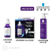 理膚寶水 MELA B3淡斑淨亮精華 30mL/瓶 麥拉色鏈 MELA B3 高校淡斑預防復發 最完整配方【立赫藥局】