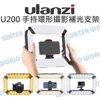 Ulanzi U200 手持環型攝影補光支架 LED燈 持續燈 補光燈 可調色溫 冷靴座【中壢NOVA-水世界】