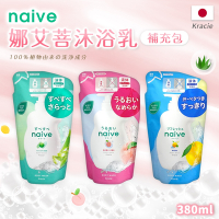 【日本Kracie】naive娜艾菩沐浴乳補充包380ml 3入組(3款可選)-日本境內版