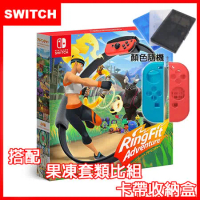 【現貨供應】Nintendo 任天堂 Switch 健身環大冒險同捆組(中文版) +手把果凍套+類比套+遊戲卡收納盒