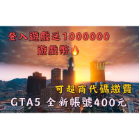 GTA5 全新帳號只要400元 快速發貨