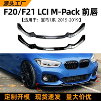 適用寶馬1系bmw f20 f21 118i 120i 2015-19款前唇前鏟改裝配件