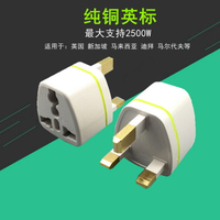 跨境貨源純銅英標轉換插頭英規電源轉接頭英國香港新加坡馬來西亞【Snowbelle優選】