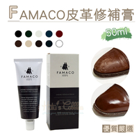 FAMACO皮革修補膏 補色膏．配件 鞋材【鞋鞋俱樂部】【906-K157】