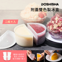 【日本DOSHISHA】附蓋雙色製冰盒(2組4入)