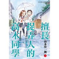 【momoBOOK】擅長捉弄人的高木同學 01(電子漫畫)