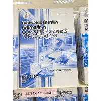 【ส่งฟรี】 ✴ตำราเรียน ม.ราม ECT3107 คอมพิวเตอร์กราฟิกเพื่อการศึกษา☉