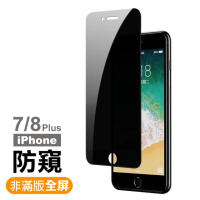 iPhone 7 8 Plus 保護貼手機全屏防窺玻璃鋼化膜(iPhone8PLUS保護貼 iPhone7PLUS保護貼)