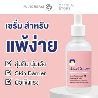 Fuji Hazel Snow Barrier Serum 50 G. ฟูจิ เฮเซล สโนว์ แบริเออร์ เซรั่ม 50 ก.