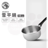 【ZEBRA 斑馬牌】304不鏽鋼雪平鍋 16CM(1.1L 牛奶鍋 單把鍋 湯鍋)