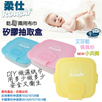 【柔仕】  Roushr 矽膠抽取盒(無毒矽膠)+嬰兒紗布毛巾20抽