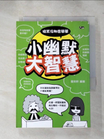 【書寶二手書T3／哲學_IJ6】小幽默大智慧 : 搞笑沒那麼簡單!_羅奕軒