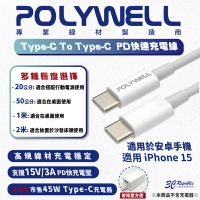 POLYWELL Type-C To C PD 3A 45W 快充線 充電線 傳輸線 20 50 100 200 公分【APP下單最高20%點數回饋】