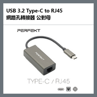 【9%點數】PERFEKT USB 3.2 Type-C to RJ45 網路孔轉接器 公對母 - PT-53110【APP下單9%點數回饋】【限定樂天APP下單】
