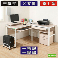 《DFhouse》頂楓150+90公分大L型工作桌+1抽屜+1鍵盤+主機架+桌上架+活動櫃-楓木色