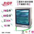 友情 PF-6360 78公升三層全不鏽鋼紫外線烘碗機