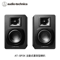 【94號鋪】〈10/3上市〉鐵三角 AT-SP3X 主動式書架型喇叭