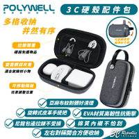 POLYWELL 3C 硬殼 配件包 收納包 防撞包 包中包 配件包