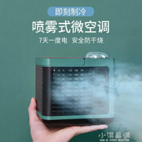 小空調扇制冷風扇家用小型水冷空調宿舍迷你冷氣機學生便攜式 可開發票 母親節禮物