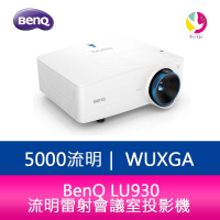 分期0利率 BenQ LU930 WUXGA 5000流明雷射會議室投影機 公司貨 原廠3年保固【APP下單4%點數回饋】
