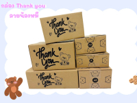 กล่องพัสดุ Thank you หมี (A AA AB 2A CD) 100 ใบ