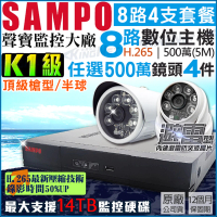 KINGNET 聲寶 SAMPO 8路4支 監視器主機套餐(500萬高清 H.265)