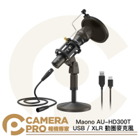 Maono 閃克 AU-HD300T USB / XLR 動圈麥克風 心型指向 錄音 Podcast 公司貨 ◎相機專家◎