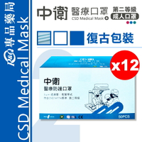 (停產)中衛 CSD 雙鋼印 第二等級醫療防護口罩 (藍色) (舊包裝) 50入X12盒 (台灣製 中衛二級口罩) 2025.12  專品藥局【2026493】