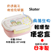 日本 🇯🇵 Skater 角落生物 輕便型便當盒   野餐盒  保鮮盒 容量550ml
