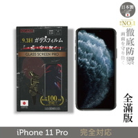 【INGENI徹底防禦】日本製玻璃保護貼 (全滿版 黑邊) 適用 iPhone 11 Pro (5.8吋)