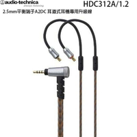 鐵三角 HDC312A/1.2 鍍金2.5mm平衡端子A2DC 耳道式耳機專用升級線