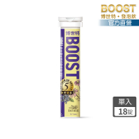 【BOOST 博世特】IMMU草本益木活力發泡飲18錠-葡萄(紫錐菊+接骨木莓+金銀花+人蔘+黃耆萃取物)