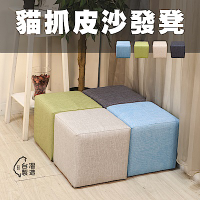 BuyJM台灣製耐磨貓抓皮方塊沙發椅(30x30公分/沙發凳/椅凳