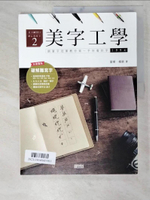 【書寶二手書T6／藝術_D5P】美字工學：鋼筆字冠軍教你寫一手好看的字_葉曄