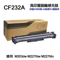 【HP惠普】 CF232A 32A 高印量副廠感光鼓 適用 M227fdw M227fdn M148dw M148fdw