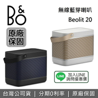 【全新品+全館領券再折】B&O Beolit 20 無線藍芽喇叭 藍牙喇叭 遠寬公司貨 LIT20 台灣公司貨