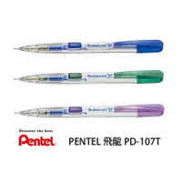 【角落文房】Pentel 飛龍 PD-107T   0.7mm 側壓果凍自動鉛筆
