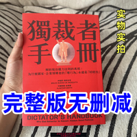 {臺灣公司貨 可打統編}現貨 獨裁者手冊:解析統治權利法則的真相 原版內容完整未刪減繁體書籍