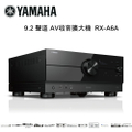 YAMAHA 山葉 RX-A6A 9.2聲道 AV環繞擴大機