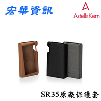 (可詢問訂購)Astell&amp;Kern A&amp;norma SR35 Case 原廠皮套 / 保護套 台灣公司貨