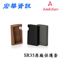 (可詢問訂購)Astell&Kern A&norma SR35 Case 原廠皮套 / 保護套 台灣公司貨