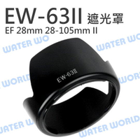 Canon EW-63II EW63II 蓮花遮光罩 太陽罩 28mm 28-105mm【中壢-水世界】
