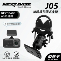 【APP4%點數】後視鏡扣環式行車紀錄器支架｜台南現貨｜NEXTBASE｜A163 專用｜J05｜破盤王